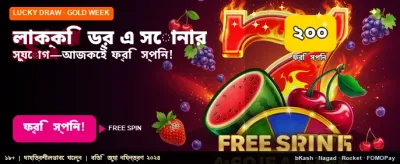 লাকি ড্র-তে জিতে নিন বড় বোনাস